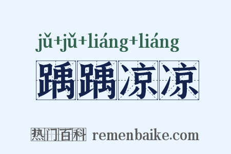 踽踽凉凉是什么意思的图片